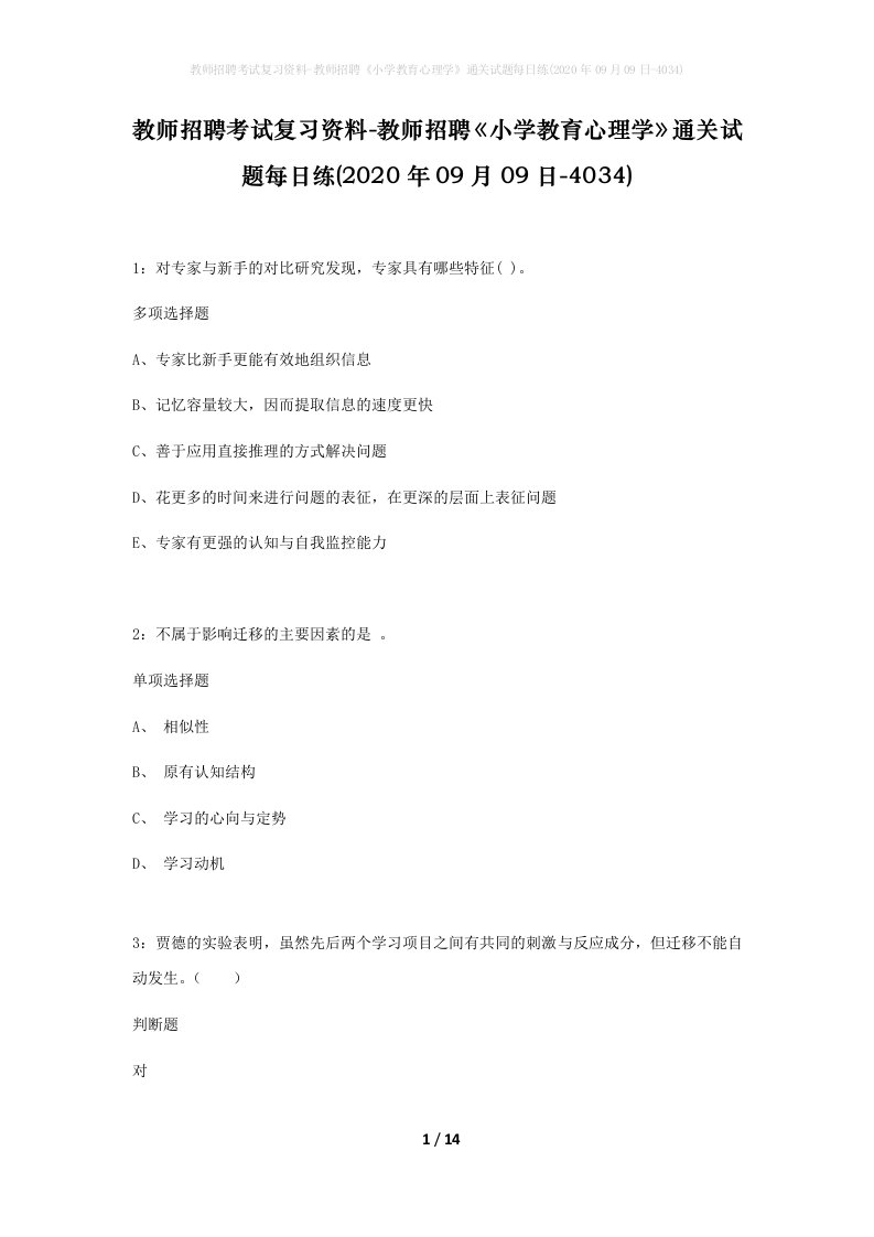 教师招聘考试复习资料-教师招聘小学教育心理学通关试题每日练2020年09月09日-4034