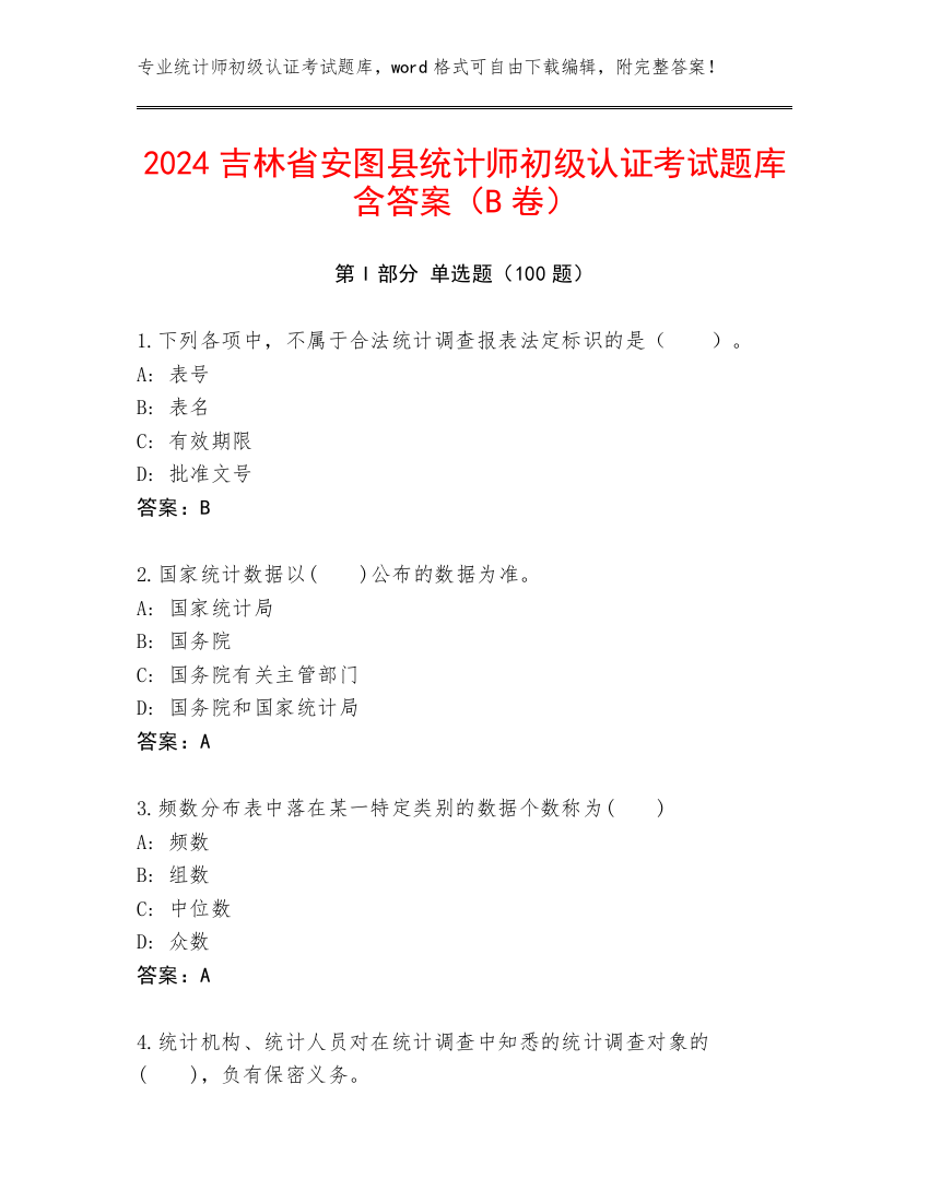 2024吉林省安图县统计师初级认证考试题库含答案（B卷）