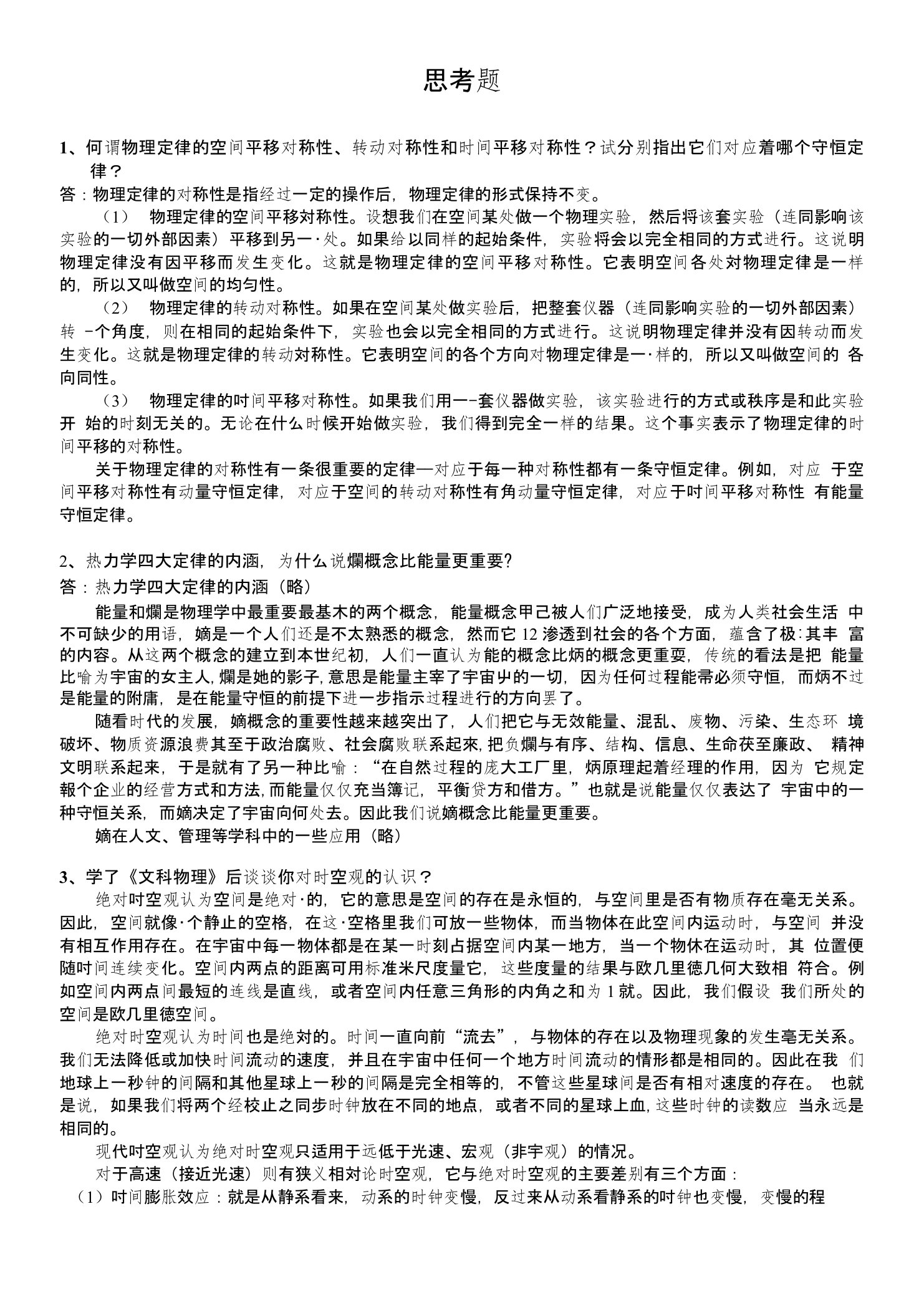 东华大学(文科物理)思考题参考解答