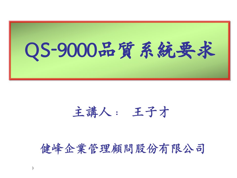 QS9000品质系统要求