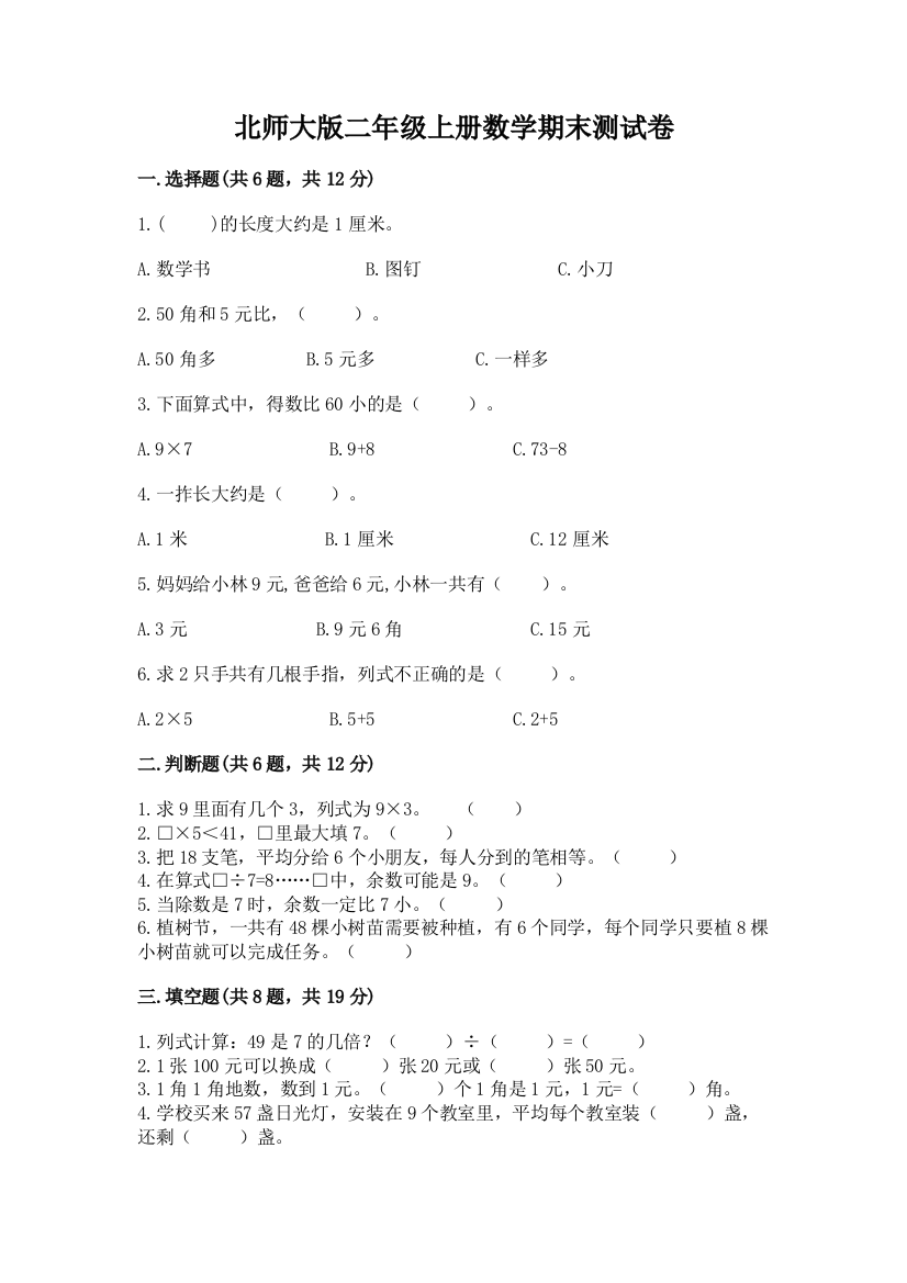 北师大版二年级上册数学期末测试卷精品(b卷)