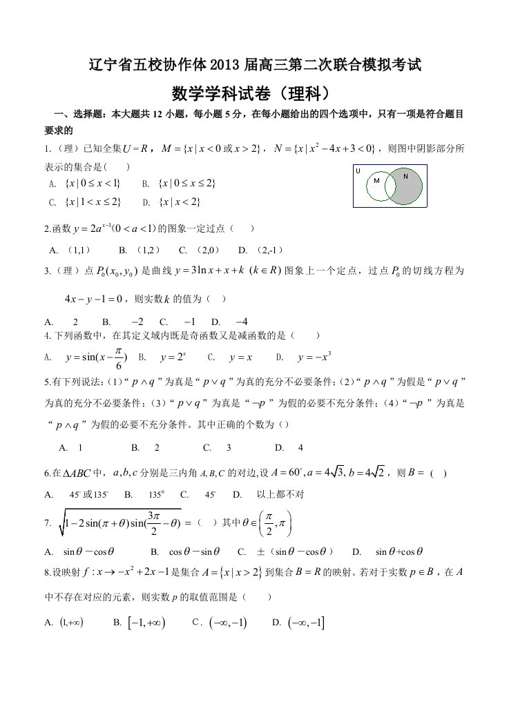 辽宁省五校协作体2013届高三第二次模拟考试数学（理）试题