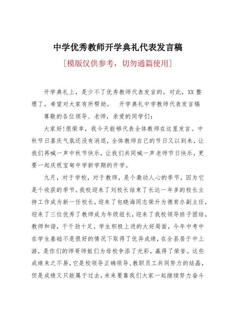 中学优秀教师开学典礼代表发言稿