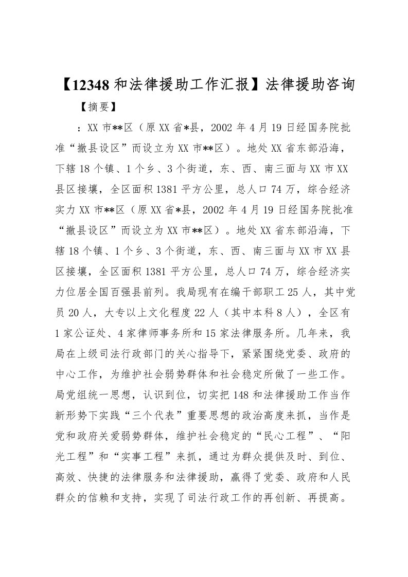 2022【12348和法律援助工作汇报】法律援助咨询