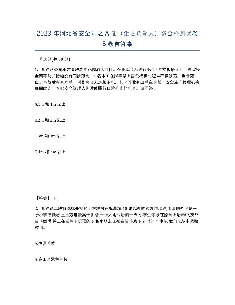 2023年河北省安全员之A证企业负责人综合检测试卷B卷含答案