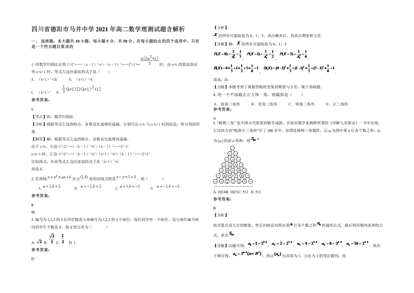 四川省德阳市马井中学2021年高二数学理测试题含解析