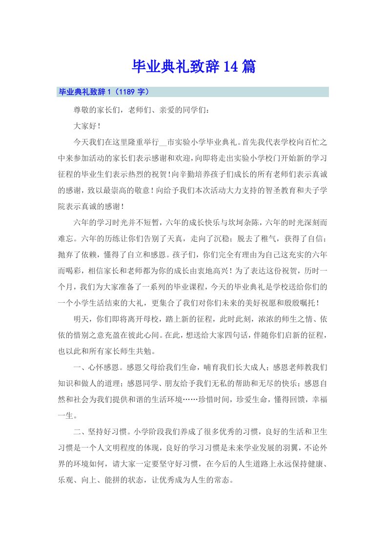 毕业典礼致辞14篇