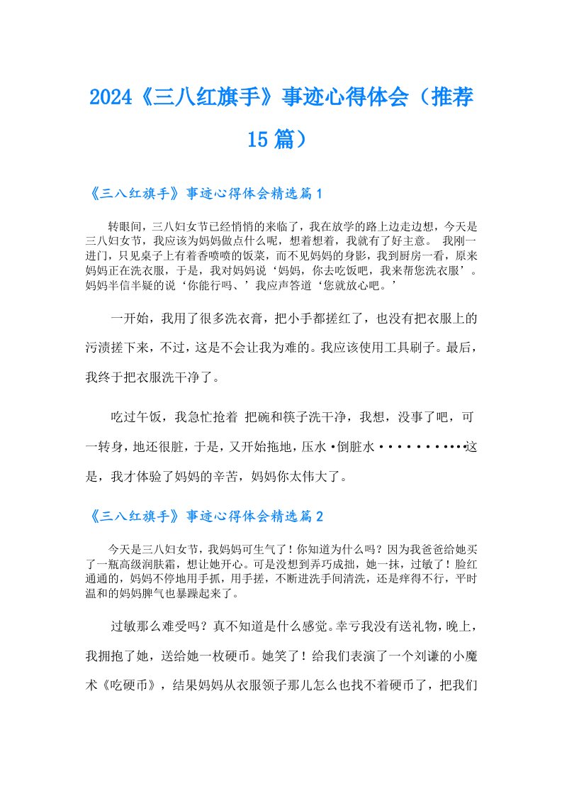 2024《三八红旗手》事迹心得体会（推荐15篇）