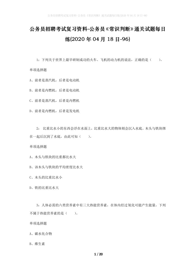 公务员招聘考试复习资料-公务员常识判断通关试题每日练2020年04月18日-96