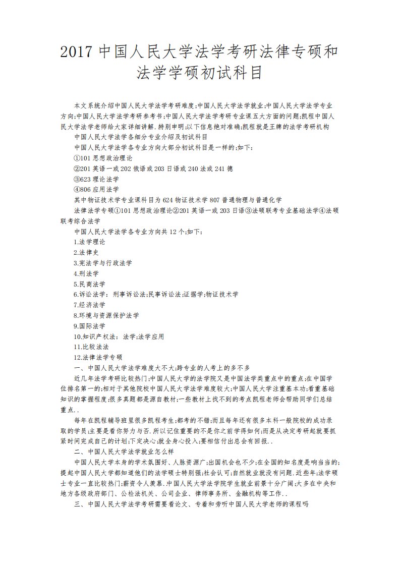 中国人民大学法学考研法律专硕和法学学硕初试科目