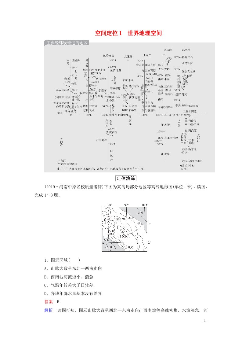 2021高考地理一轮复习空间定位1世界地理空间学案新人教版