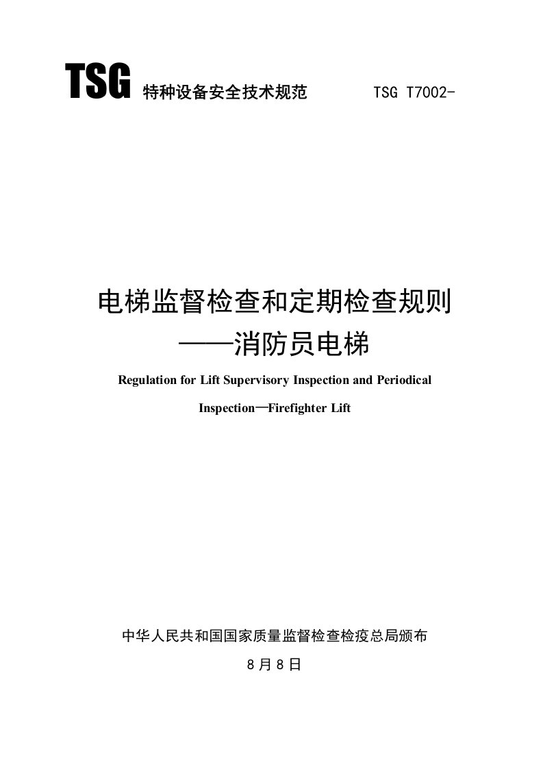 电梯监督检验和定期检验规则消防员电梯