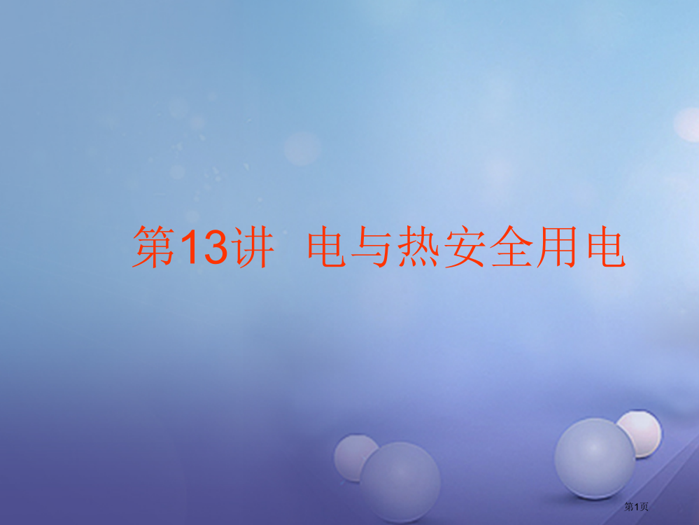 中考物理复习第13讲电与热安全用电省公开课一等奖百校联赛赛课微课获奖PPT课件