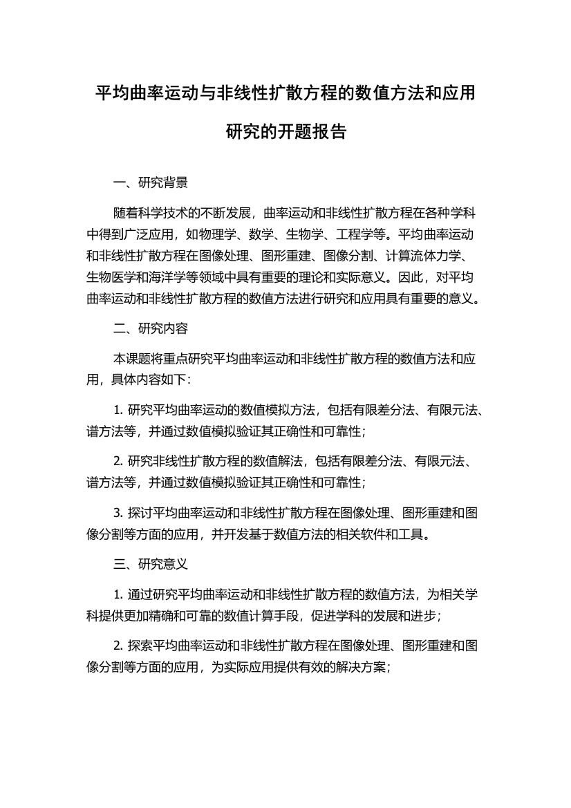 平均曲率运动与非线性扩散方程的数值方法和应用研究的开题报告