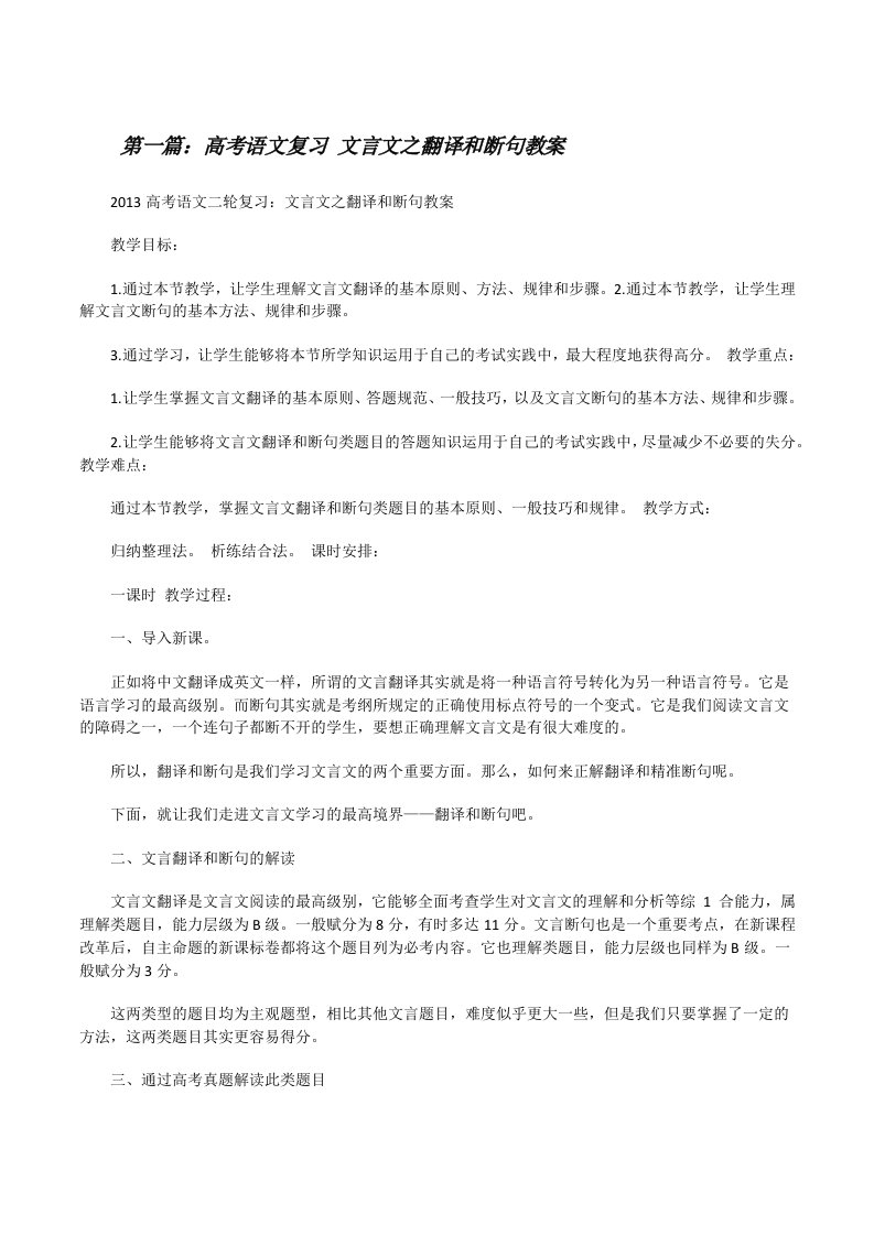 高考语文复习文言文之翻译和断句教案[推荐5篇][修改版]