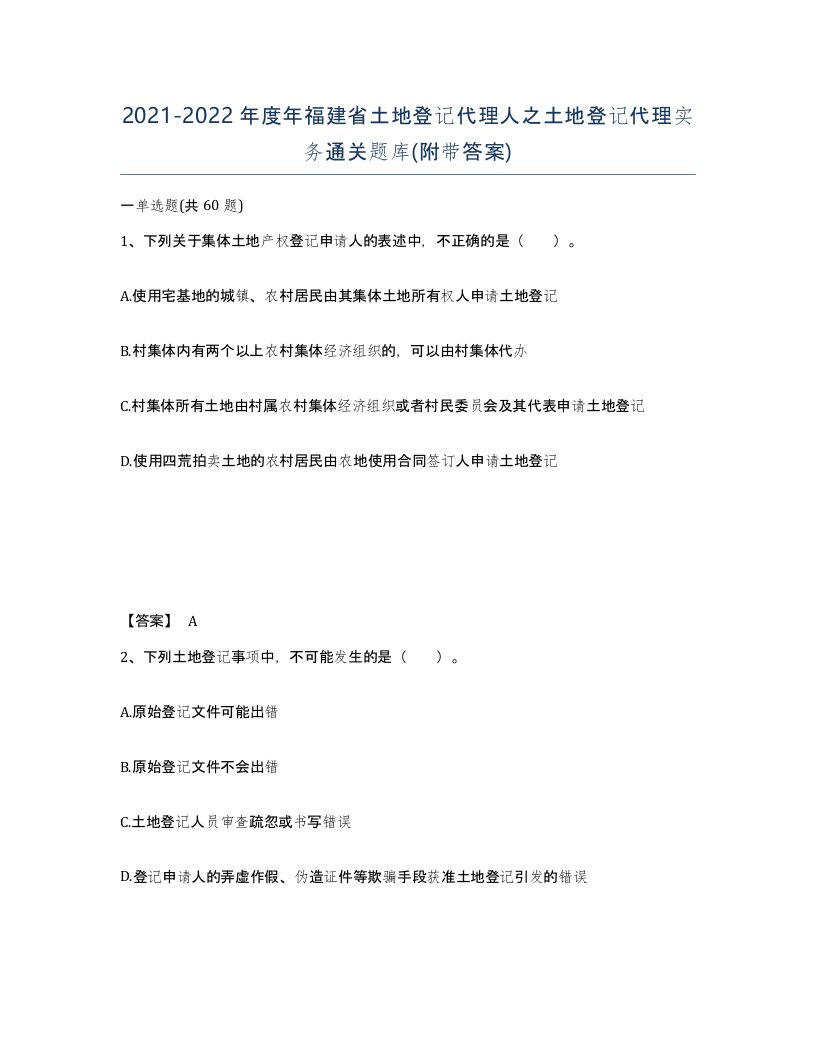 2021-2022年度年福建省土地登记代理人之土地登记代理实务通关题库附带答案