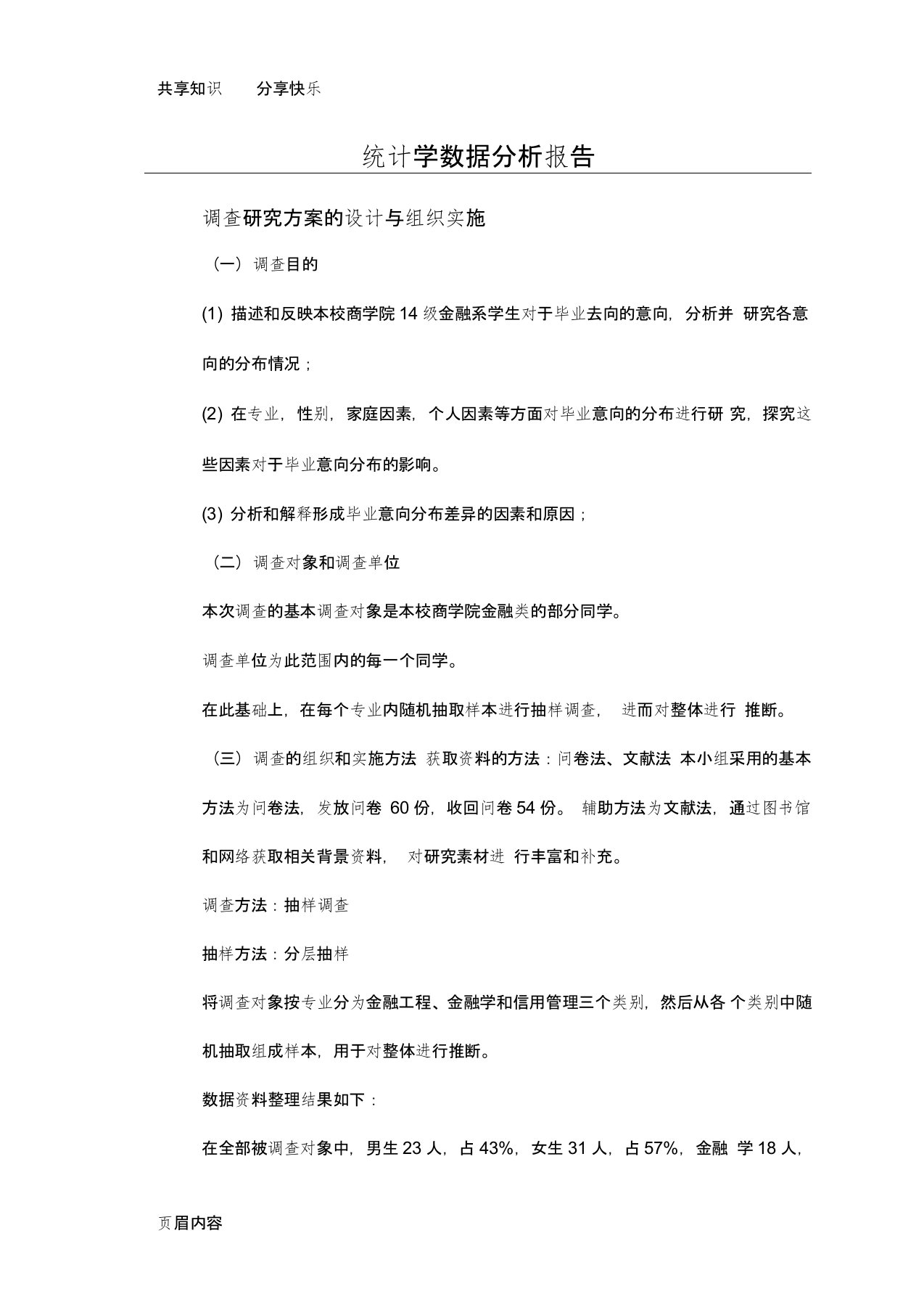 统计学数据分析报告