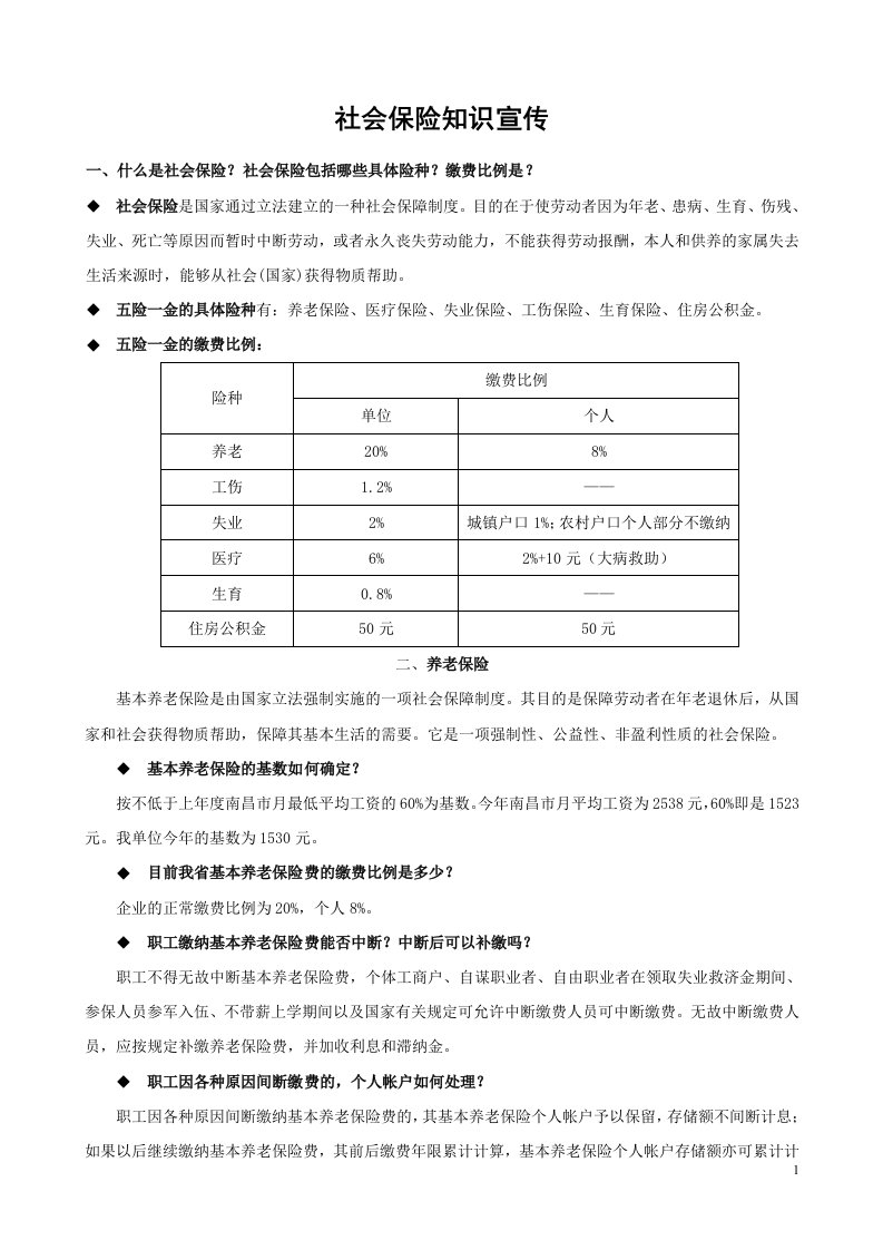 社会保险知识问