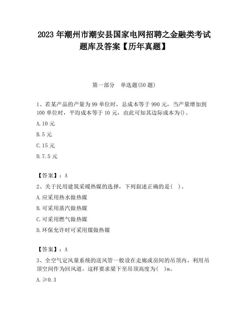 2023年潮州市潮安县国家电网招聘之金融类考试题库及答案【历年真题】