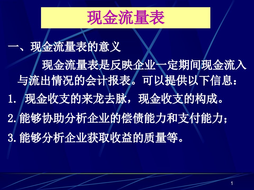 现金流量表及其分析