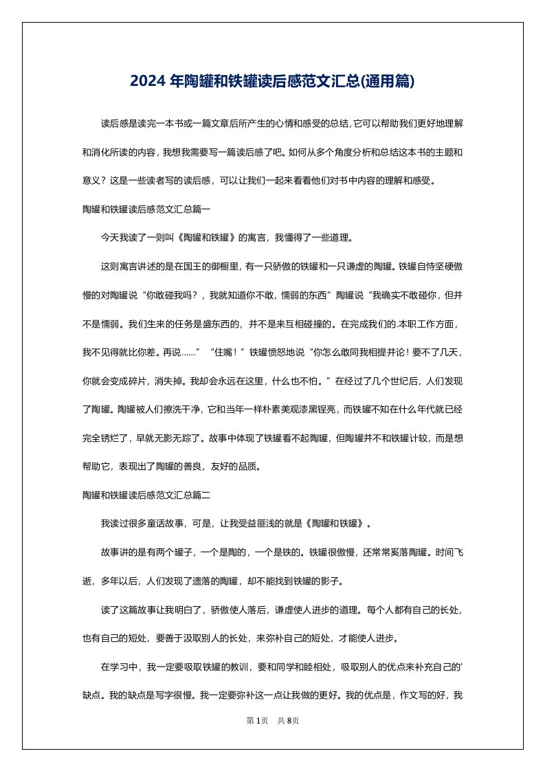 2024年陶罐和铁罐读后感范文汇总(通用篇)