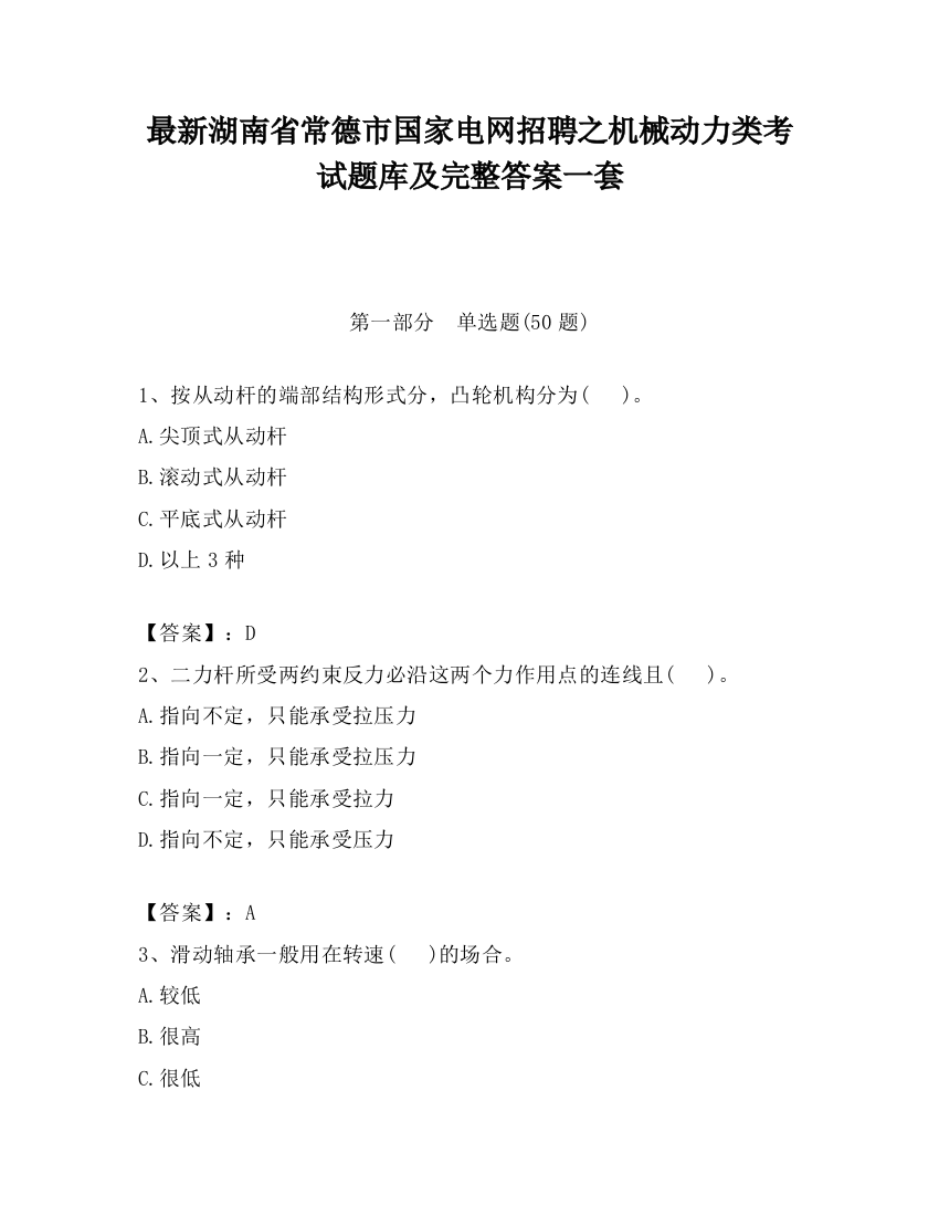 最新湖南省常德市国家电网招聘之机械动力类考试题库及完整答案一套