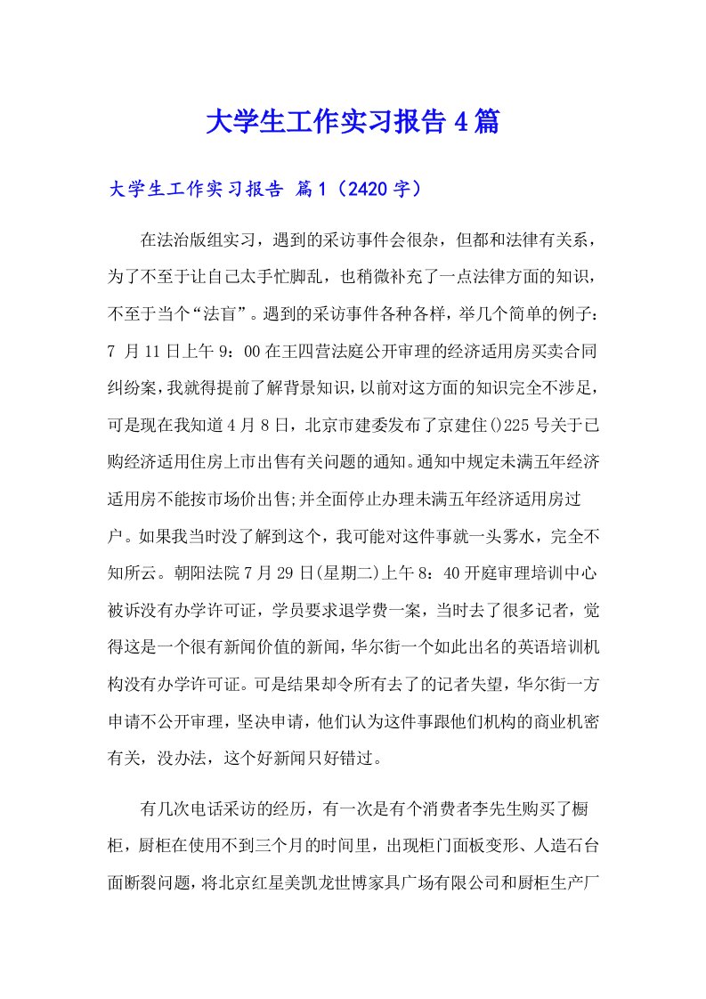 大学生工作实习报告4篇