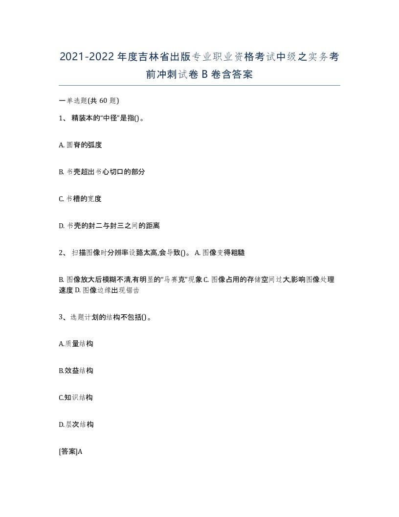 2021-2022年度吉林省出版专业职业资格考试中级之实务考前冲刺试卷B卷含答案