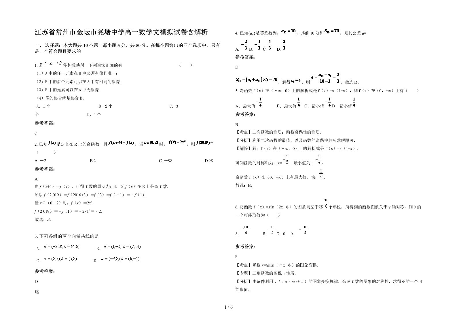 江苏省常州市金坛市尧塘中学高一数学文模拟试卷含解析