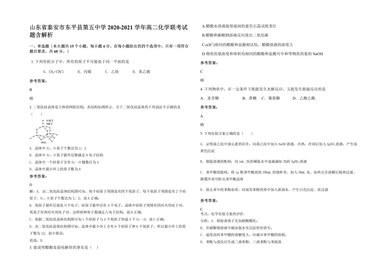 山东省泰安市东平县第五中学2020-2021学年高二化学联考试题含解析