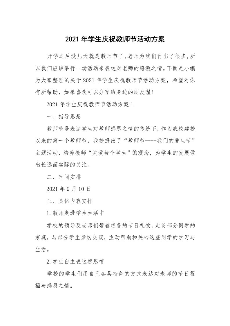 办公文秘_2021年学生庆祝教师节活动方案