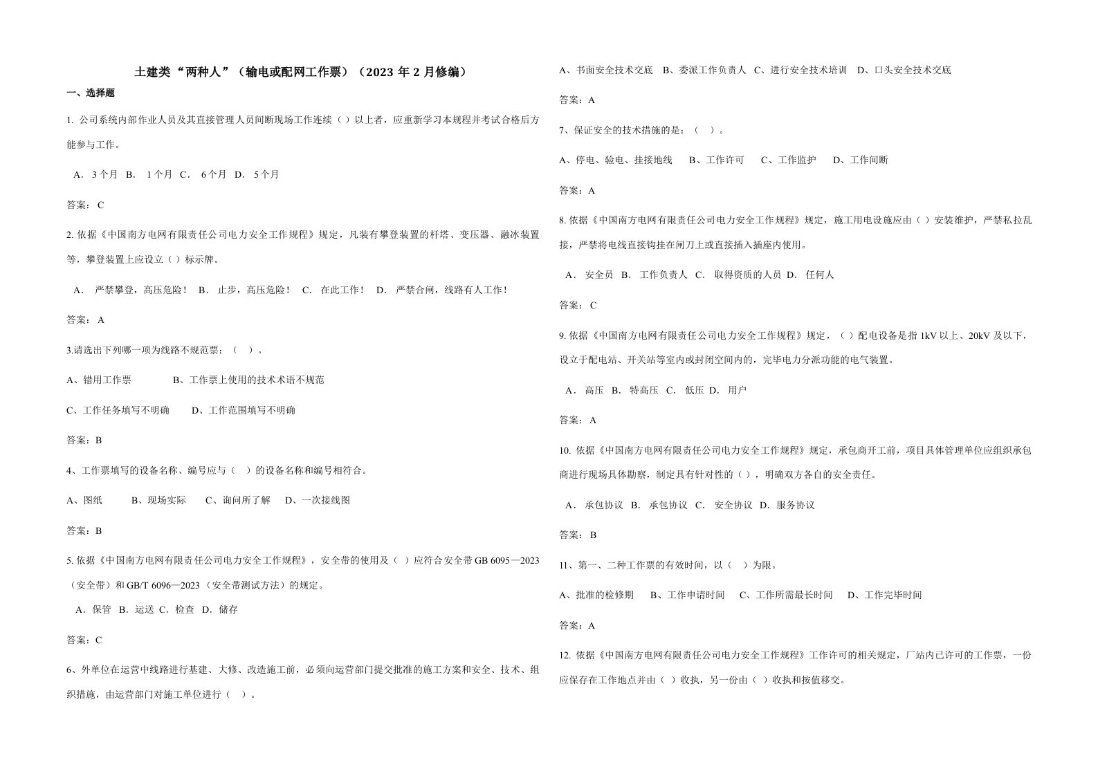 2023年南方电网安规考试题库土建类“两种人”输电或配电工作票