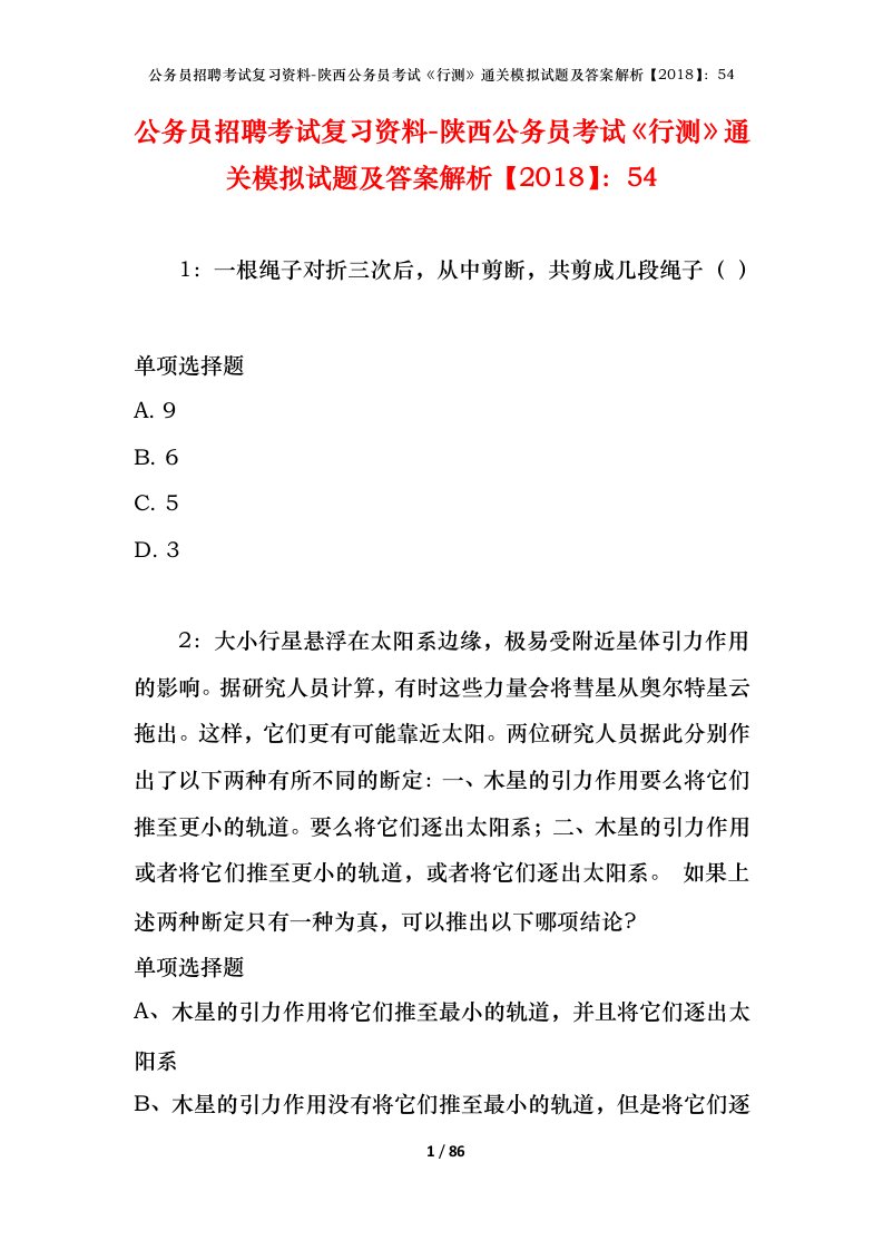 公务员招聘考试复习资料-陕西公务员考试行测通关模拟试题及答案解析201854_1