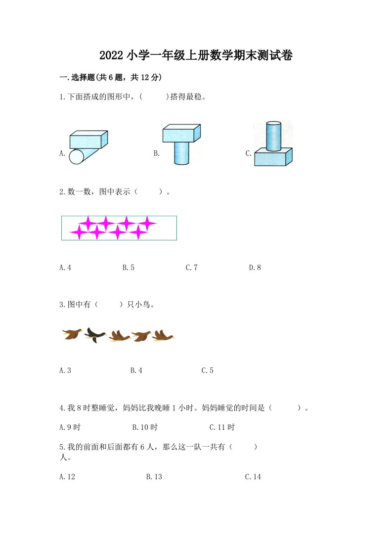 2022小学一年级上册数学期末测试卷带答案（培优）