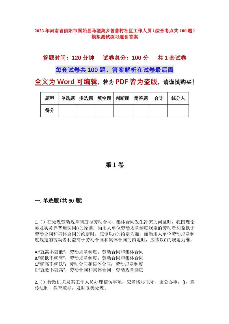 2023年河南省信阳市固始县马堽集乡曾营村社区工作人员综合考点共100题模拟测试练习题含答案