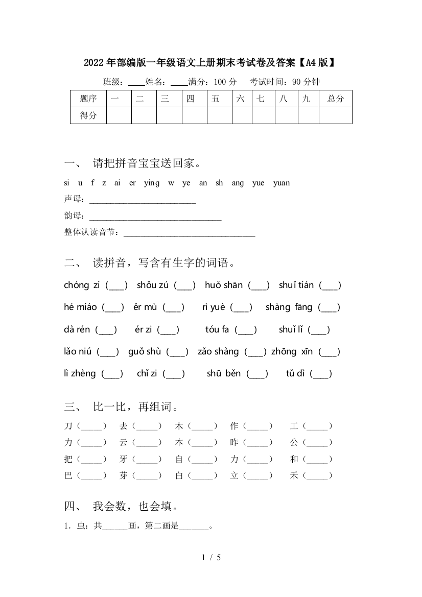 2022年部编版一年级语文上册期末考试卷及答案【A4版】