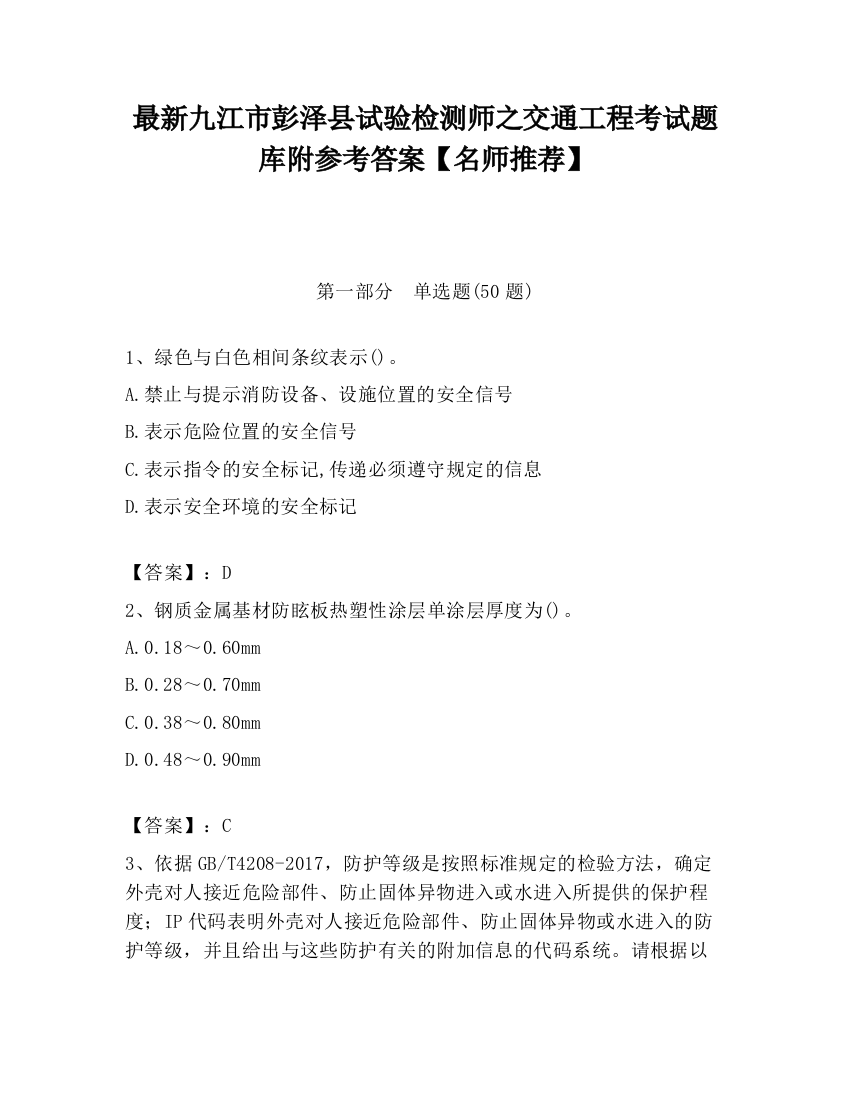 最新九江市彭泽县试验检测师之交通工程考试题库附参考答案【名师推荐】