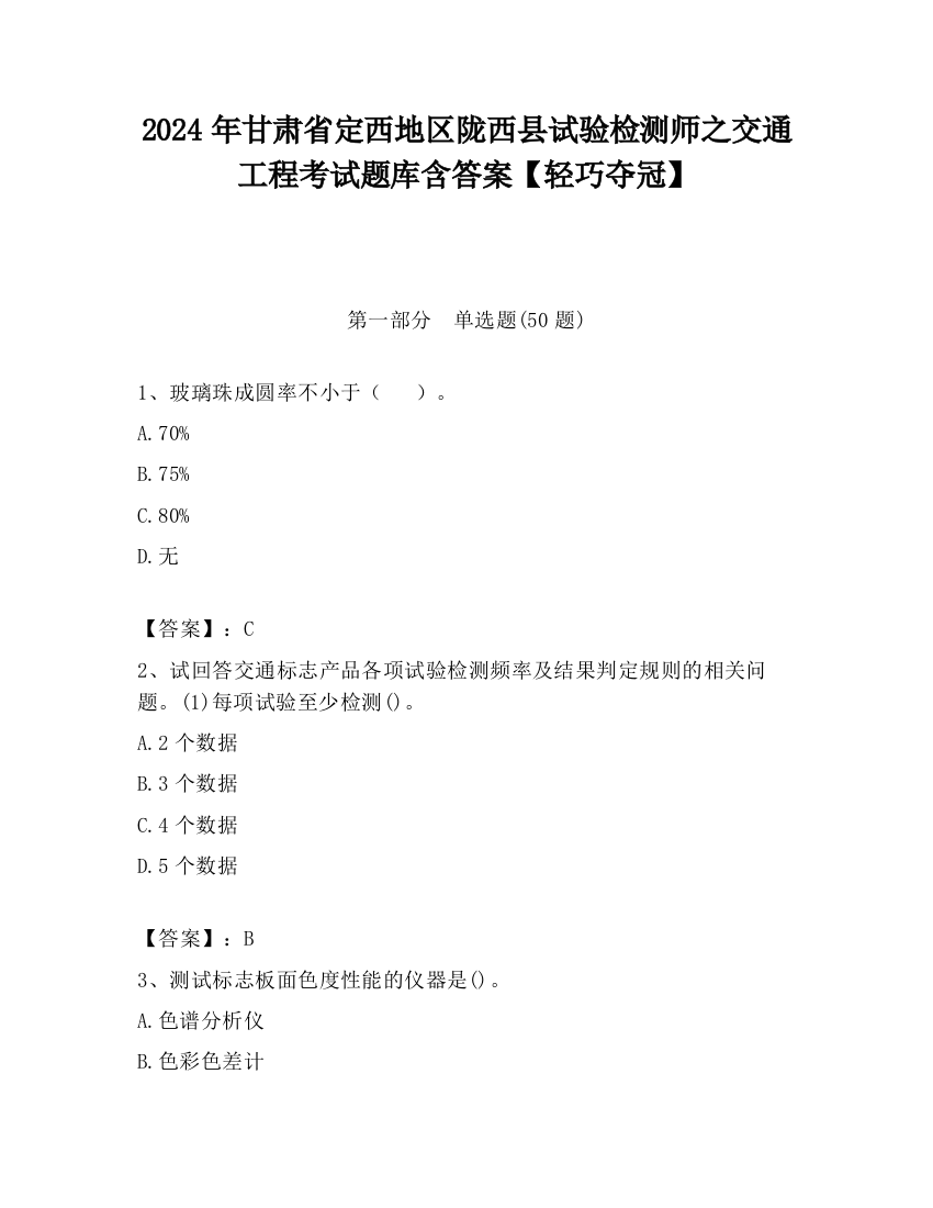 2024年甘肃省定西地区陇西县试验检测师之交通工程考试题库含答案【轻巧夺冠】