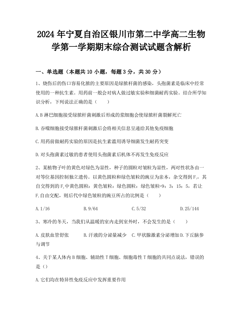 2024年宁夏自治区银川市第二中学高二生物学第一学期期末综合测试试题含解析