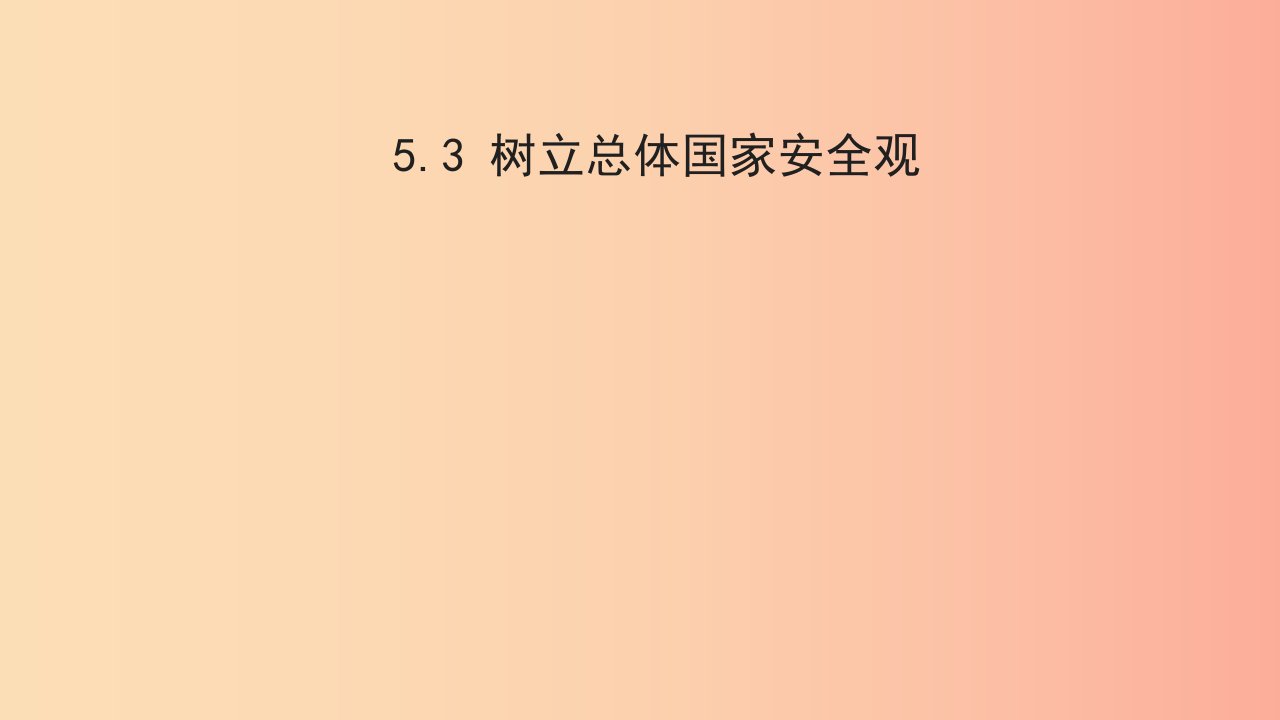 九年级道德与法治下册