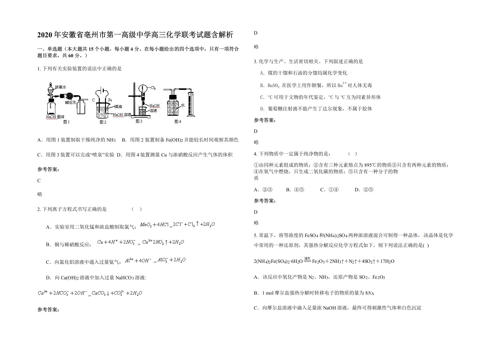 2020年安徽省亳州市第一高级中学高三化学联考试题含解析