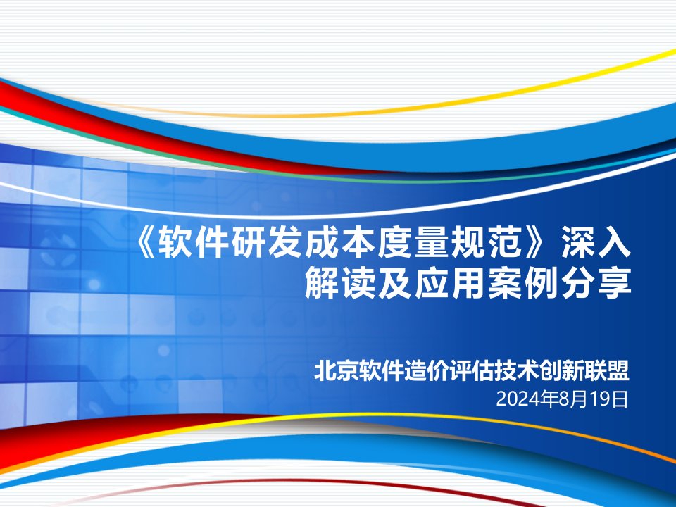 《软件研发成本度量规范》深入解读及应用案例分享