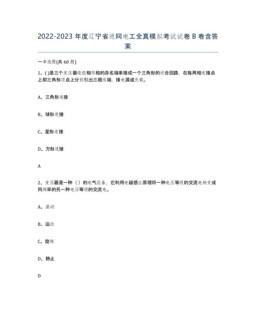 2022-2023年度辽宁省进网电工全真模拟考试试卷B卷含答案