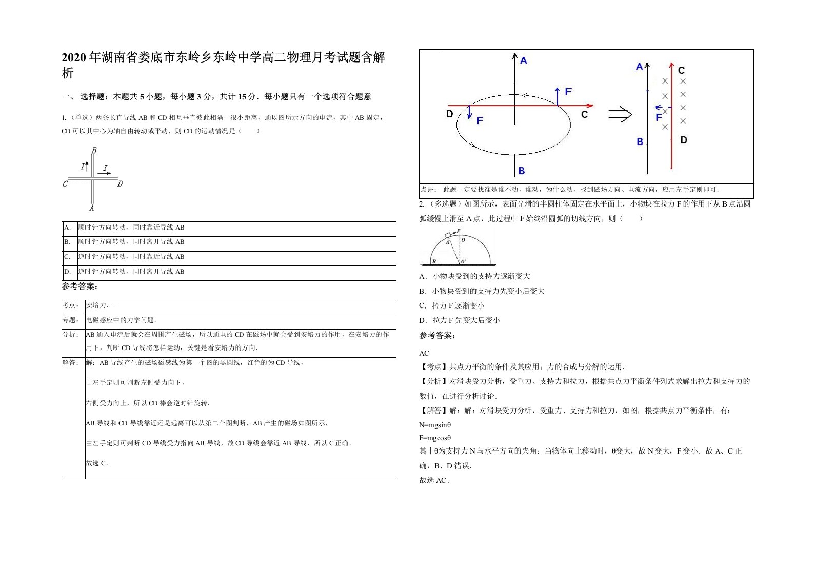 2020年湖南省娄底市东岭乡东岭中学高二物理月考试题含解析