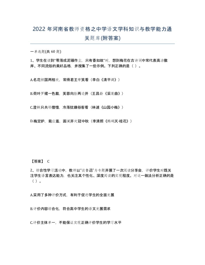 2022年河南省教师资格之中学语文学科知识与教学能力通关题库附答案