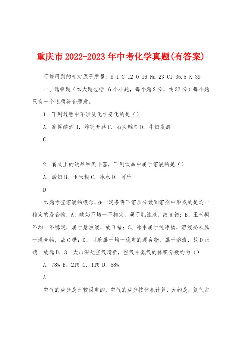 重庆市2022-2023年中考化学真题(有答案)