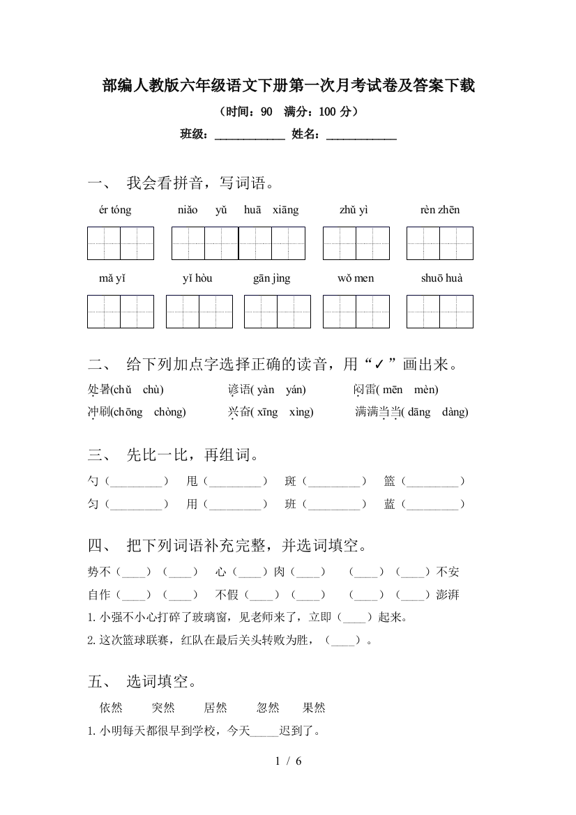 部编人教版六年级语文下册第一次月考试卷及答案下载