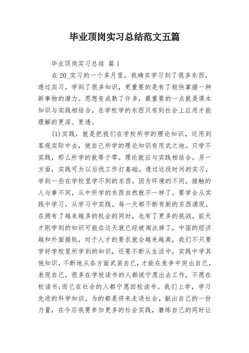 毕业顶岗实习总结范文五篇