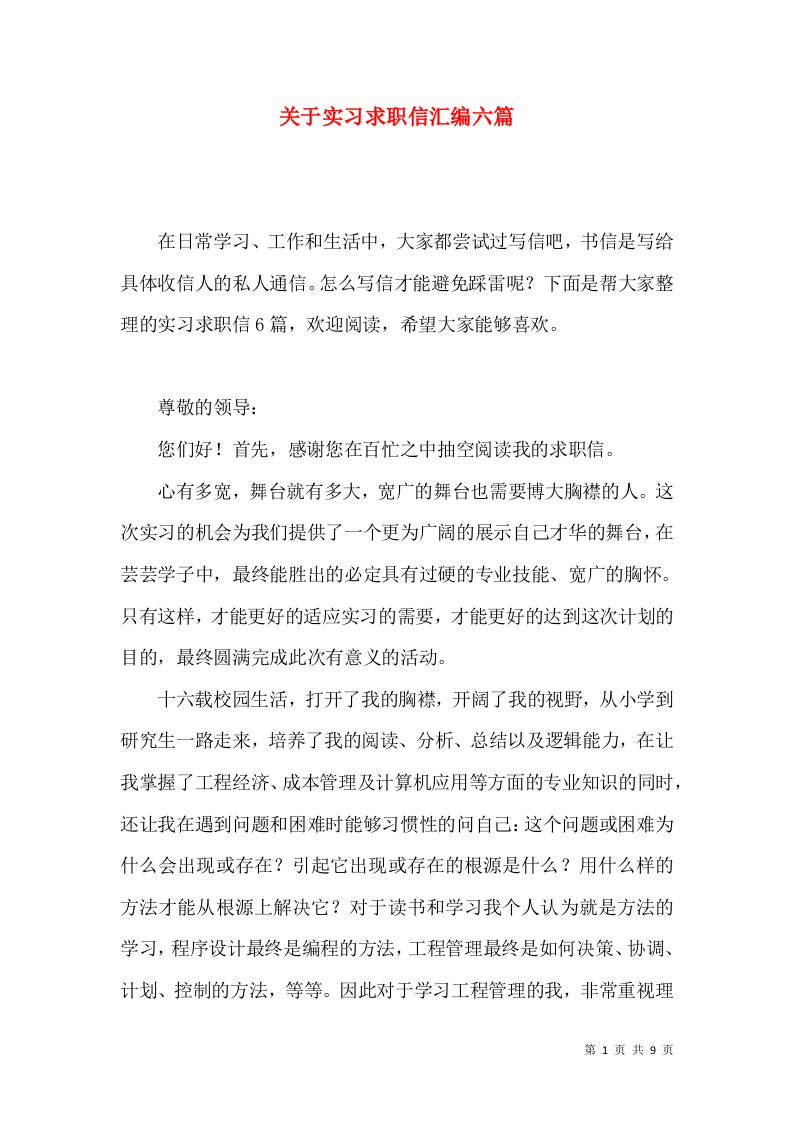 关于实习求职信汇编六篇