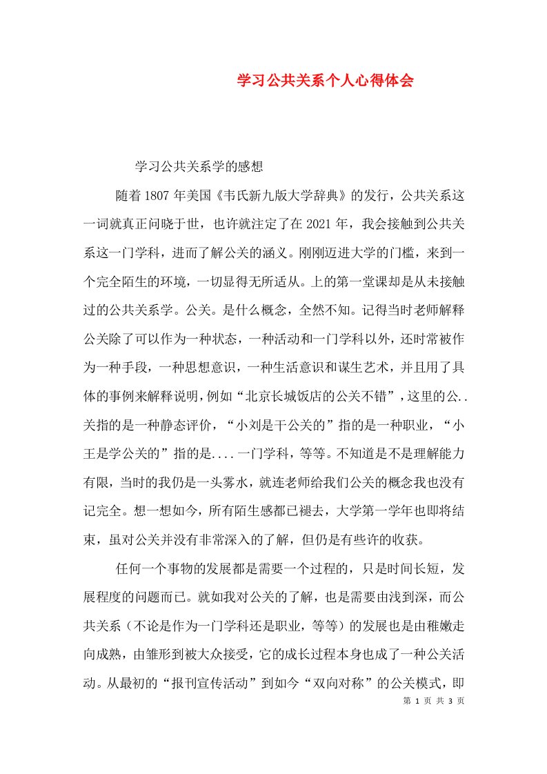 学习公共关系个人心得体会（三）